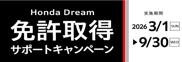 ホンダドリーム市川 2026年免許取得サポートキャンペーン。200cc以上のホンダ国内二輪新車が対象、401cc以上4万円、251cc以上2万円、成約時年齢10代・20代は200～250ccだと2万円補助。納車は10月31日まで。