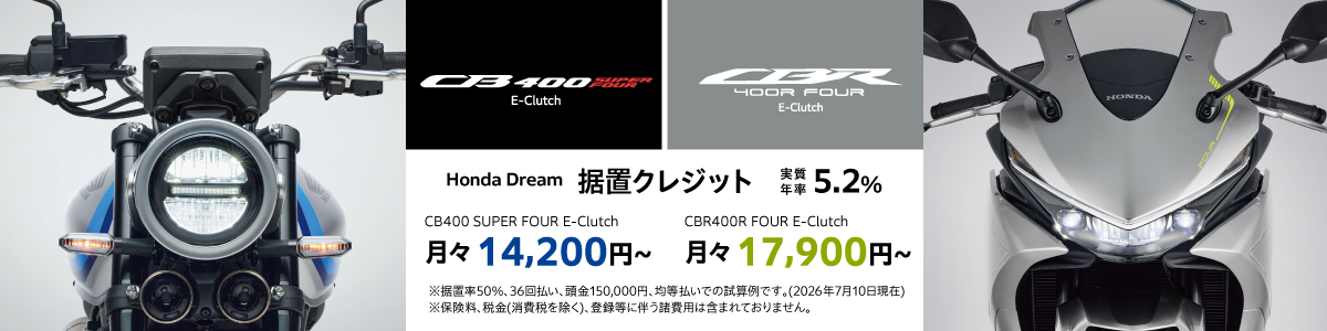 ホンダドリーム葛西 CB400 SUPER FOUR E-Clutch　CBR400R FOUR E-Clutch　注文受付中。