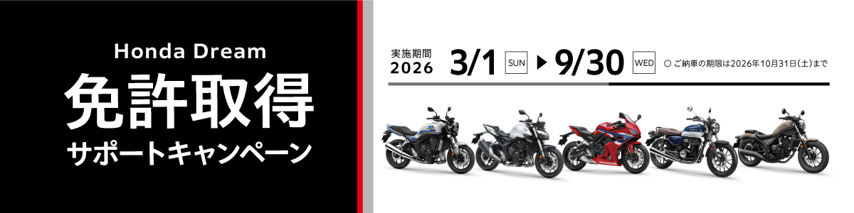 ホンダドリーム葛西 2026年免許取得サポートキャンペーン。200cc以上のホンダ国内二輪新車が対象、400cc以上4万円、251cc以上2万円、成約時年齢10代・20代は200～250ccだと2万円補助。併用不可。納車は10月31日まで。